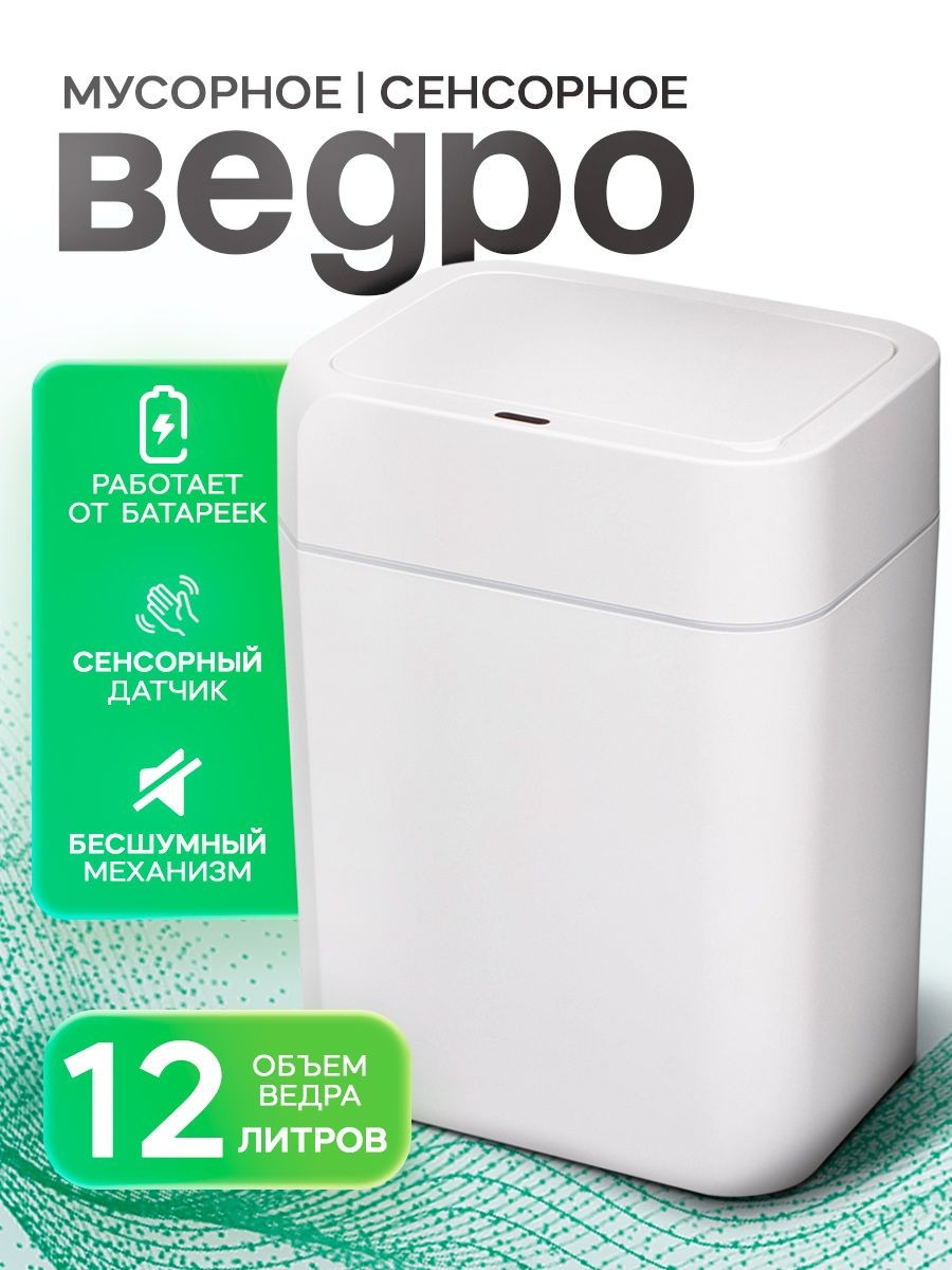 Мусорное ведро сенсорное, 12 л, с крышкой, для кухни, для туалета, белое