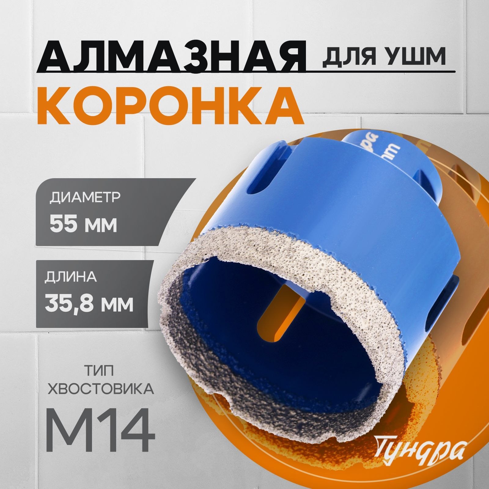 Коронка алмазная ТУНДРА, для УШМ, 55 х 35.8 мм, М14, На фото — предложение продавца