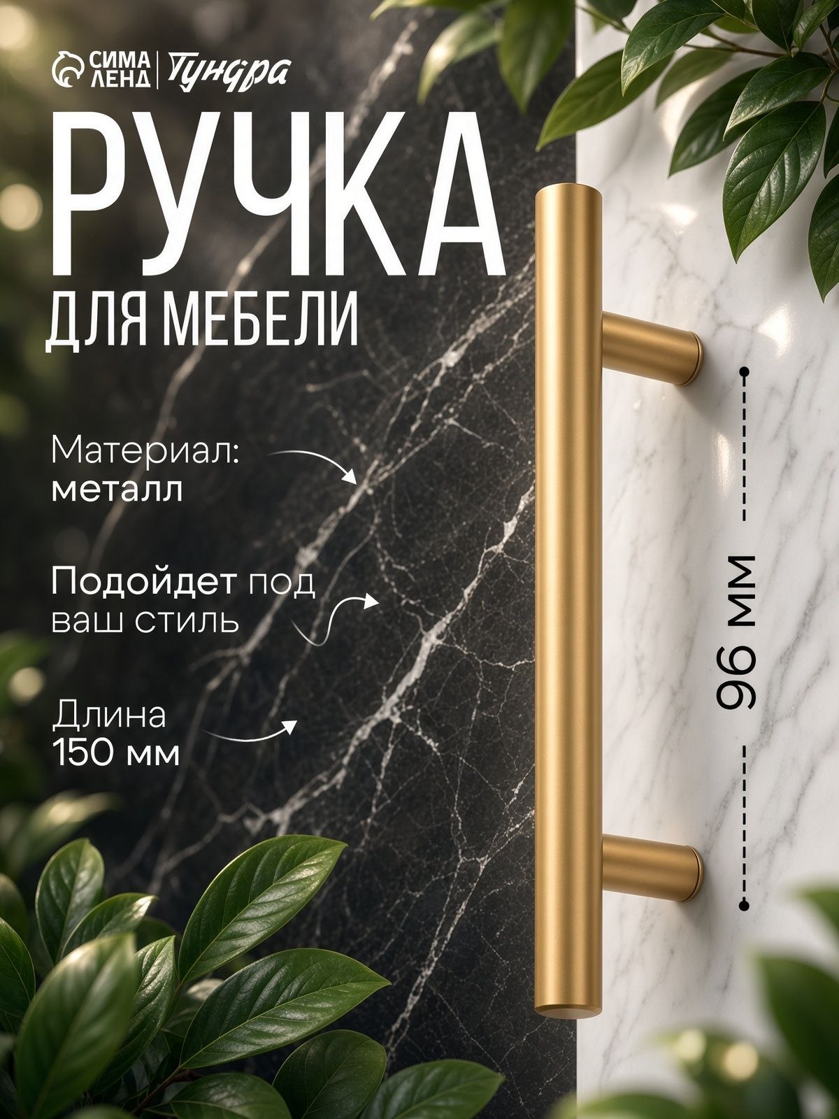 Мебельная ручка рейлинг ТУНДРА, облегчённая, d 12 мм, м/о 96/150 мм, цвет золото, На фото — предложение продавца