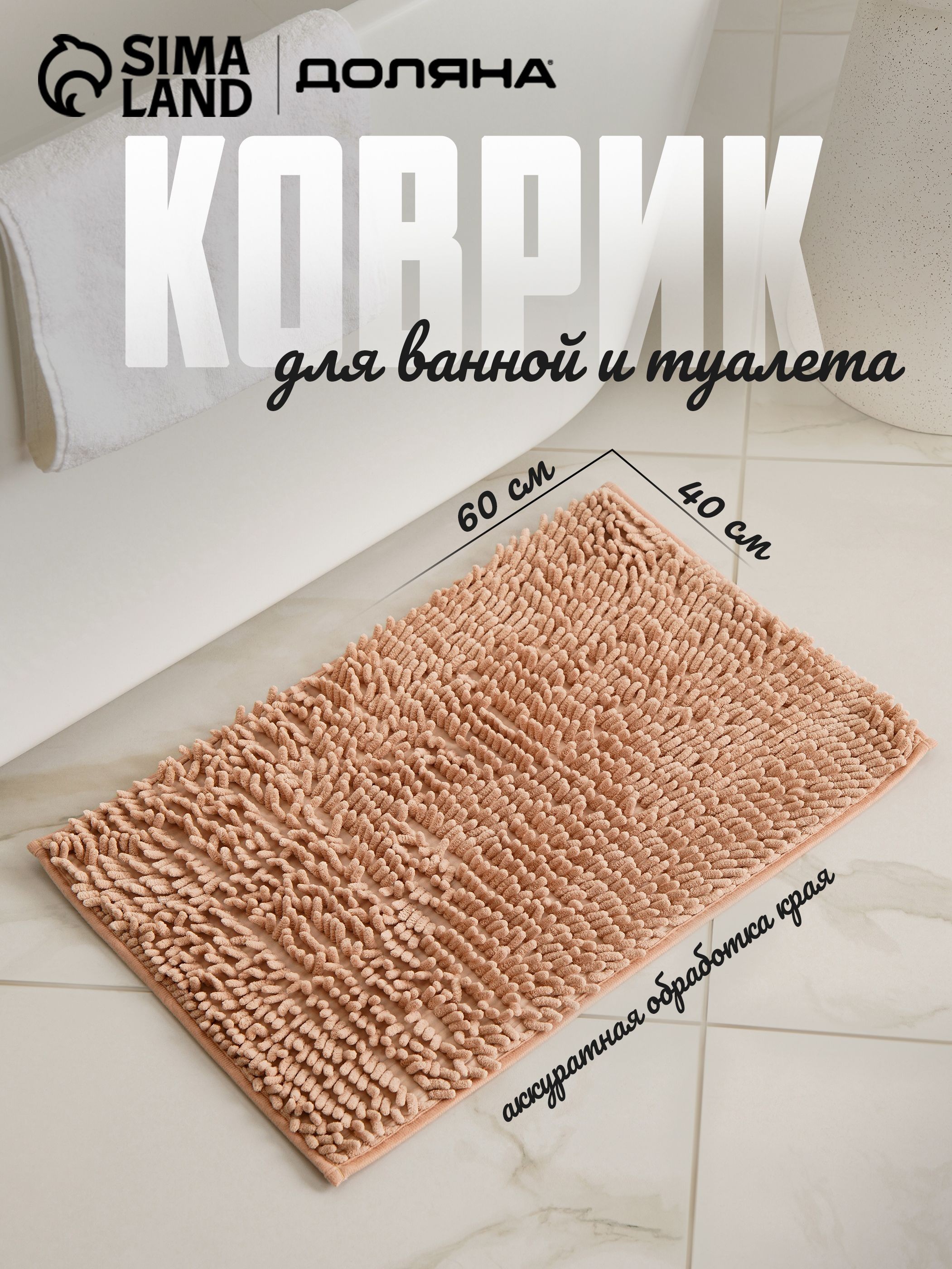 Коврик для ванной и туалета противоскользящий, 60х40 см, На фото — предложение продавца