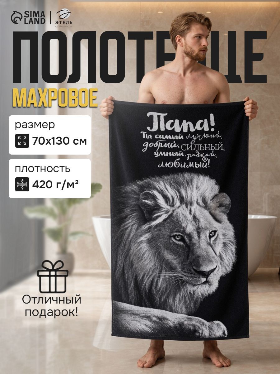 Полотенце банное мужское 70х130 см "Лучший папа", Махровое, 420 г/м, На фото — предложение продавца