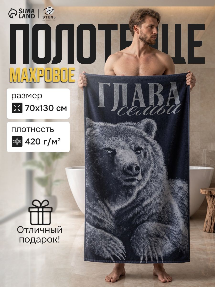 Полотенце банное мужское 70х130 см, "Глава семьи", Махровое, 420 г/м, На фото — предложение продавца