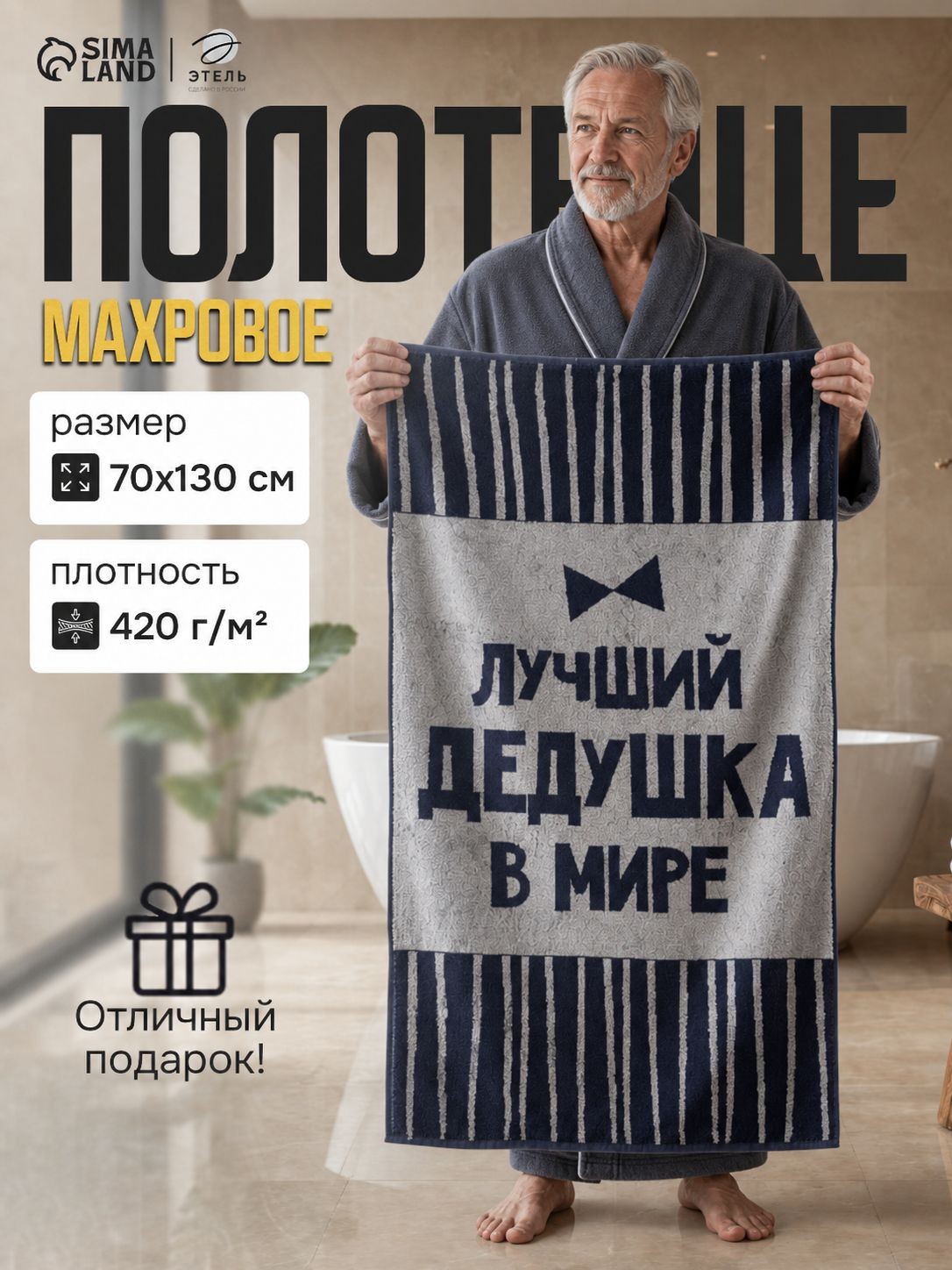 Полотенце банное мужское 70х130 см "Лучший дедушка в мире", Махровое, 420 г/м, На фото — предложение продавца