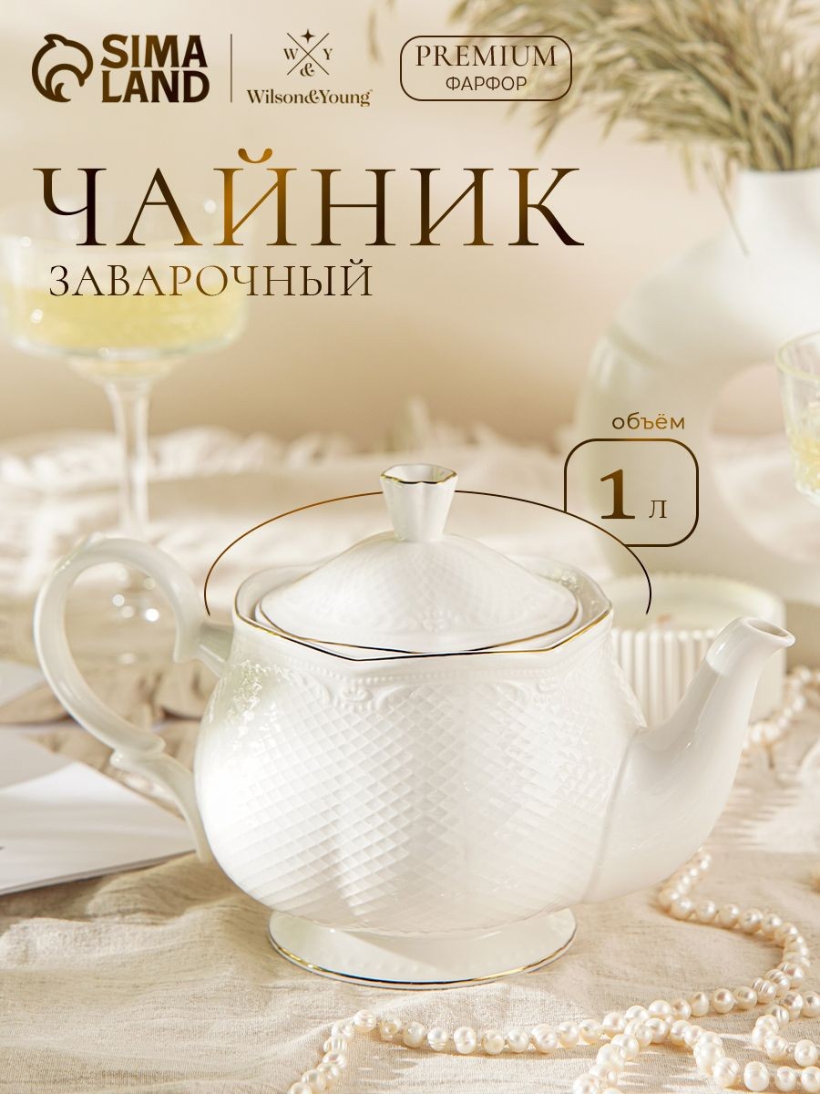 Чайник заварочный WY "Empire", объем 1 л, фарфор, белый, На фото — предложение продавца