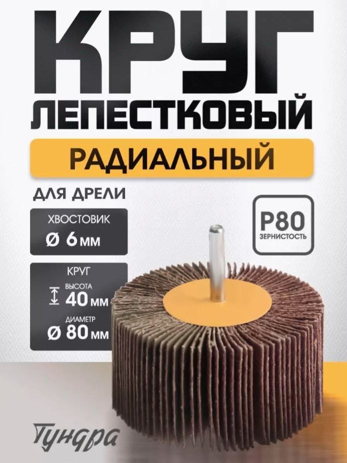 Круг лепестковый радиальный ТУНДРА, 80 40 6 мм, Р80, На фото — предложение продавца