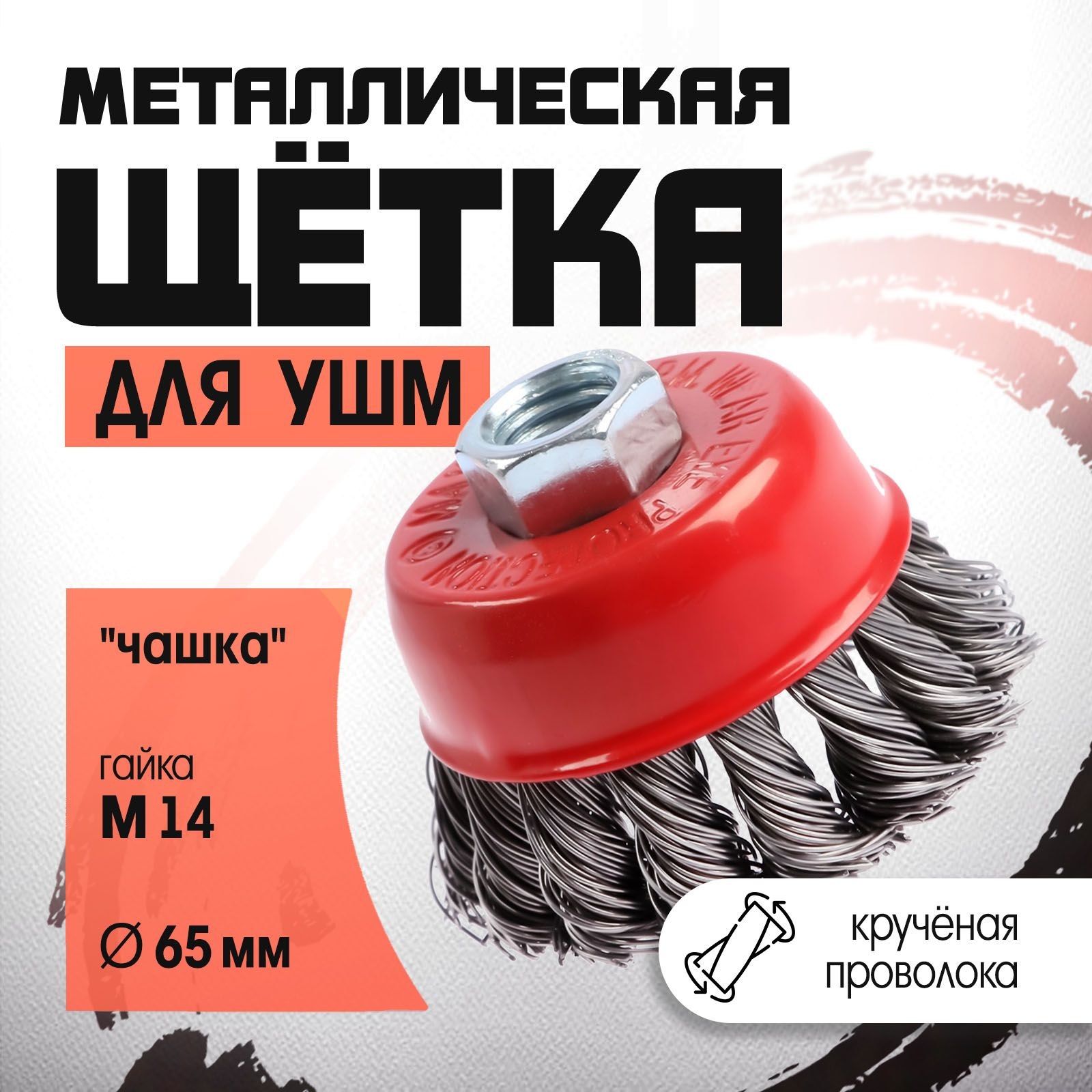 Щетка металлическая для УШМ ЛОМ, крученая проволока, "чашка", М14, 65 мм, На фото — предложение продавца