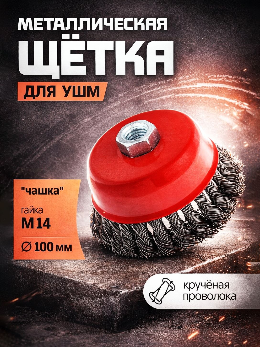 Щетка металлическая для УШМ ЛОМ, крученая проволока, "чашка", М14, 100 мм, На фото — предложение продавца