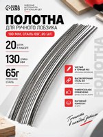 Полотна для ручного лобзика, 130 мм, сталь 65Г, 20 шт., На фото — предложение продавца