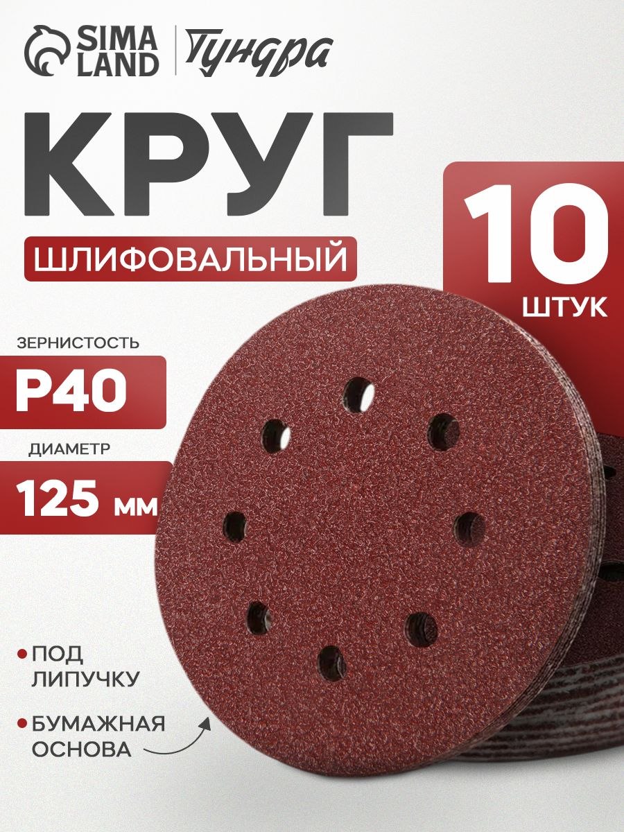 Круг абразивный шлифовальный под "липучку" Тундра, перфорированный, 125 мм, Р40, 10 шт., На фото — предложение продавца