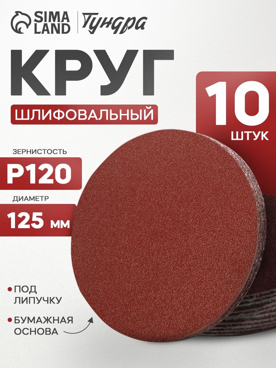 Круг абразивный шлифовальный под липучку Тундра, 125 мм, Р120, 10 шт., На фото — предложение продавца
