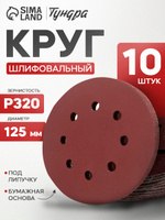 Круг абразивный шлифовальный под "липучку" Тундра, перфорированный, 125 мм, Р320, 10 шт, На фото — предложение продавца