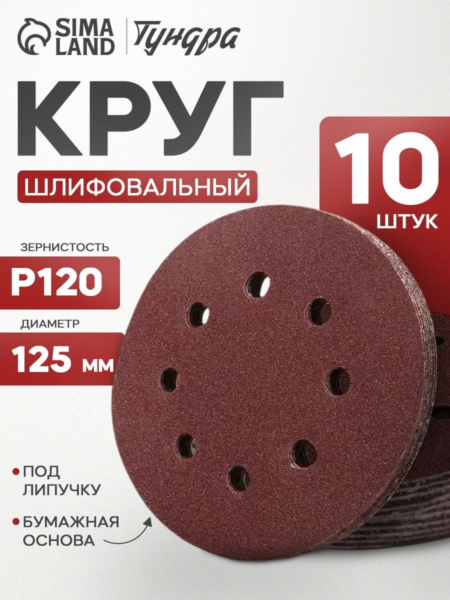 Круг абразивный шлифовальный под "липучку" Тундра, перфорированный, 125 мм, Р120, 10 шт., На фото — предложение продавца
