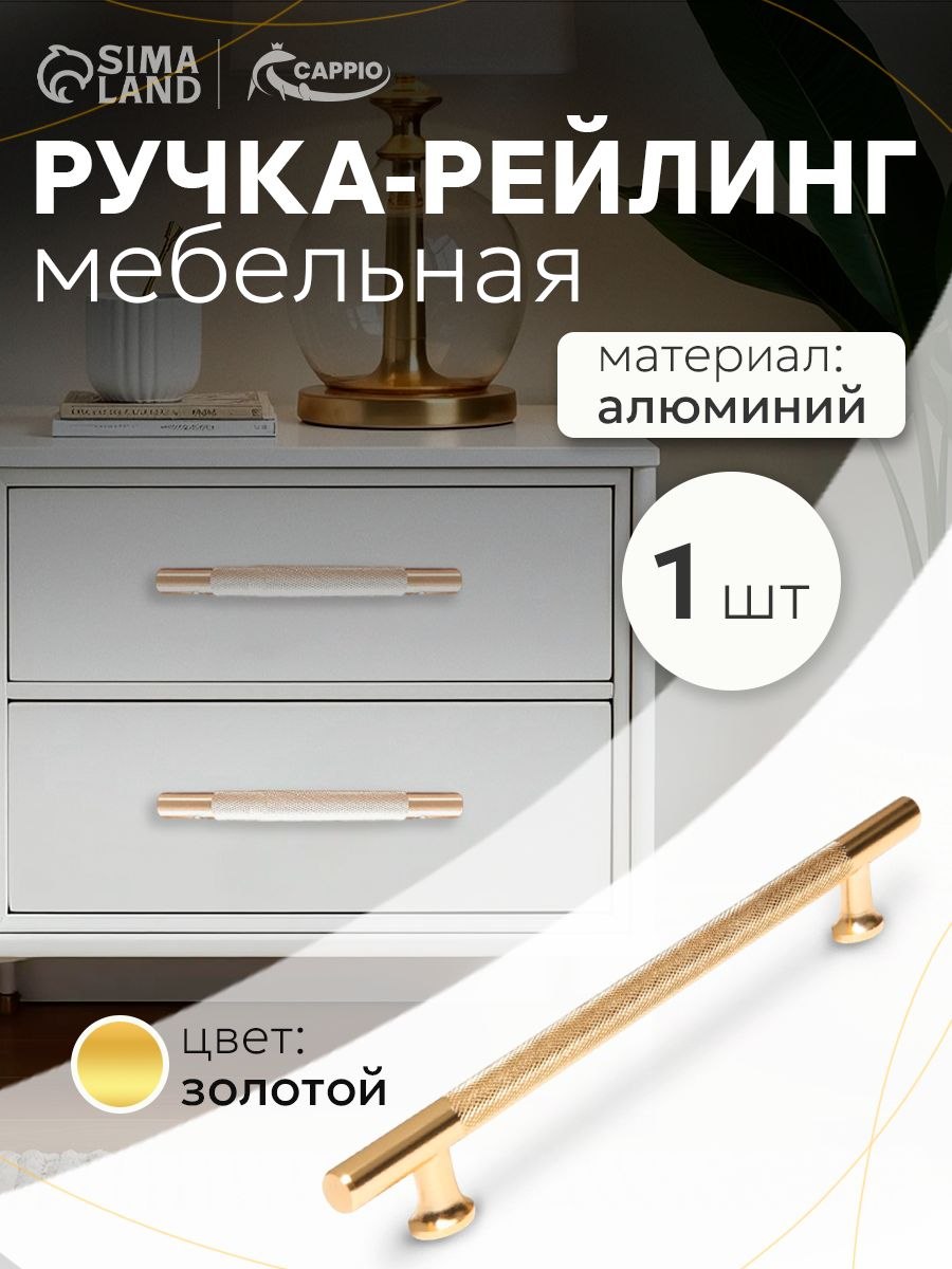 Мебельная Ручка мебельная рейлинг CAPPIO, d-12 мм, м/о 160 мм, цвет золото, На фото — предложение продавца