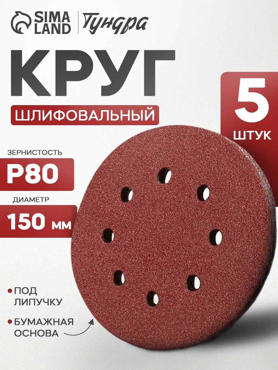 Круг абразивный шлифовальный под "липучку" Тундра, перфорированный, 150 мм, Р80, 5 шт, На фото — предложение продавца
