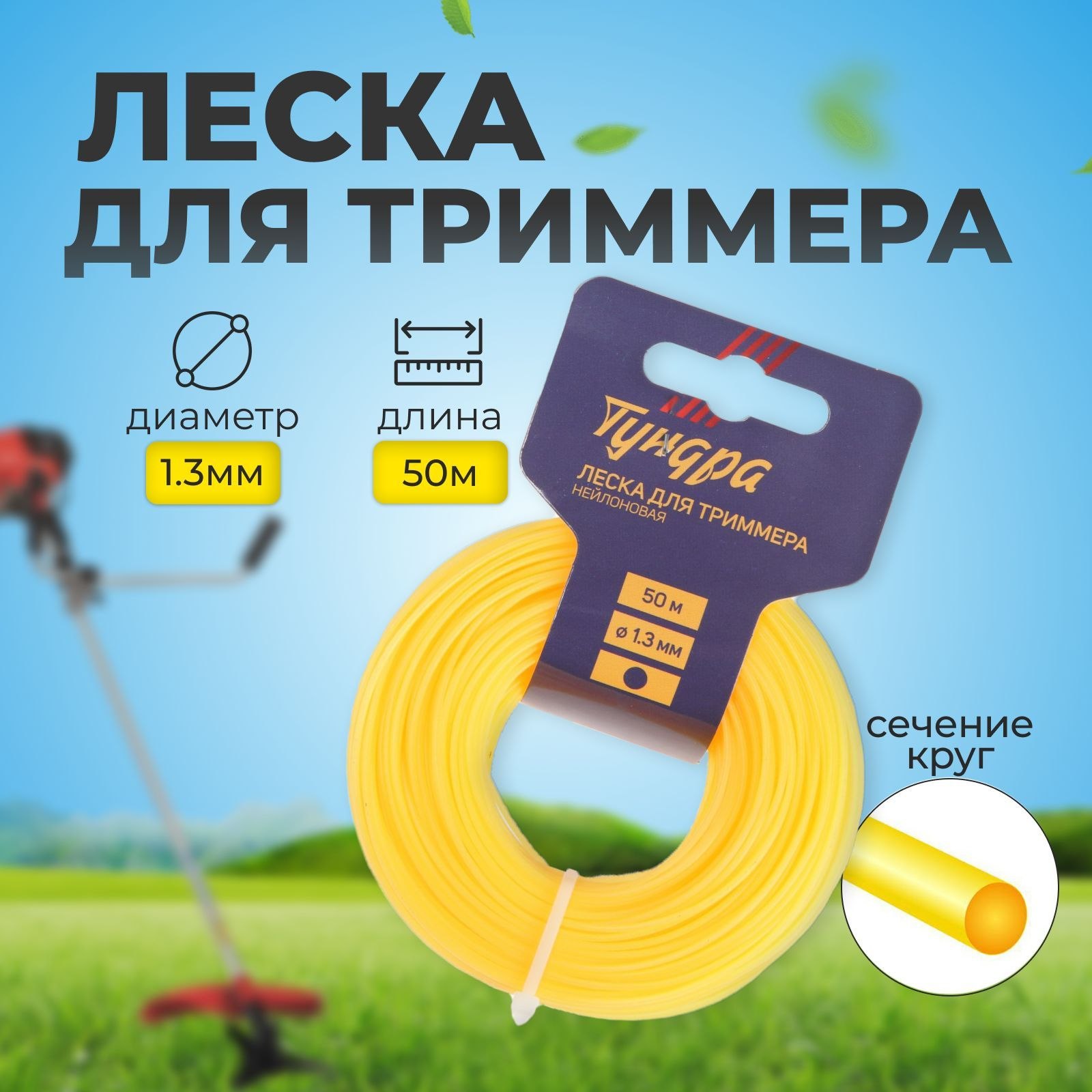Леска для триммера ТУНДРА, сечение круг, 1.3 мм, 50 м, нейлон, На фото — предложение продавца