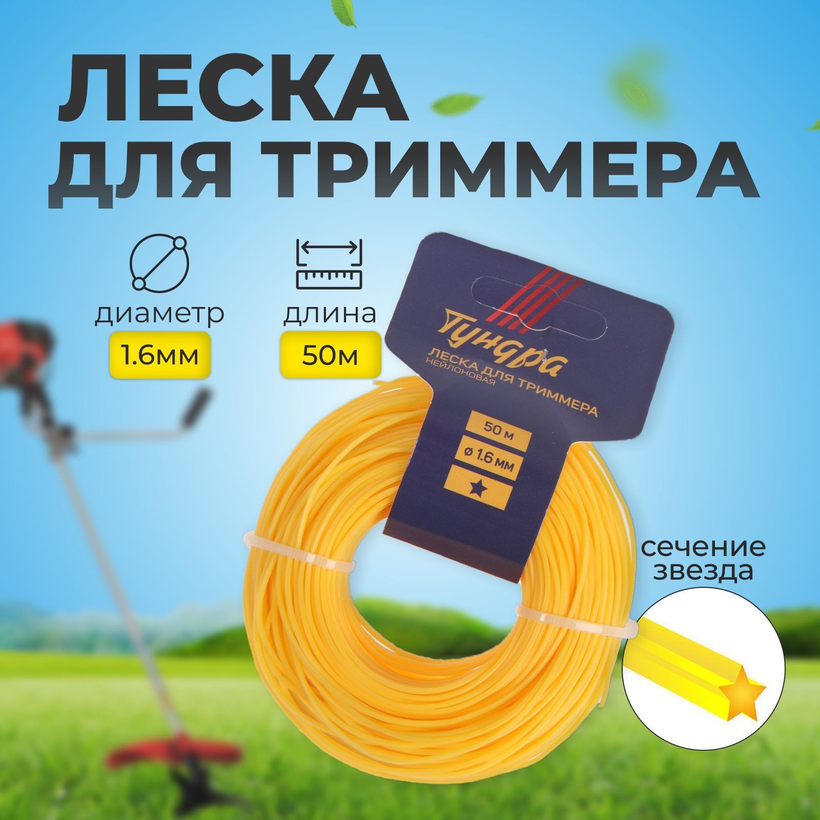 Леска для триммера ТУНДРА, сечение звезда, 1.6 мм, 50 м, нейлон, На фото — предложение продавца