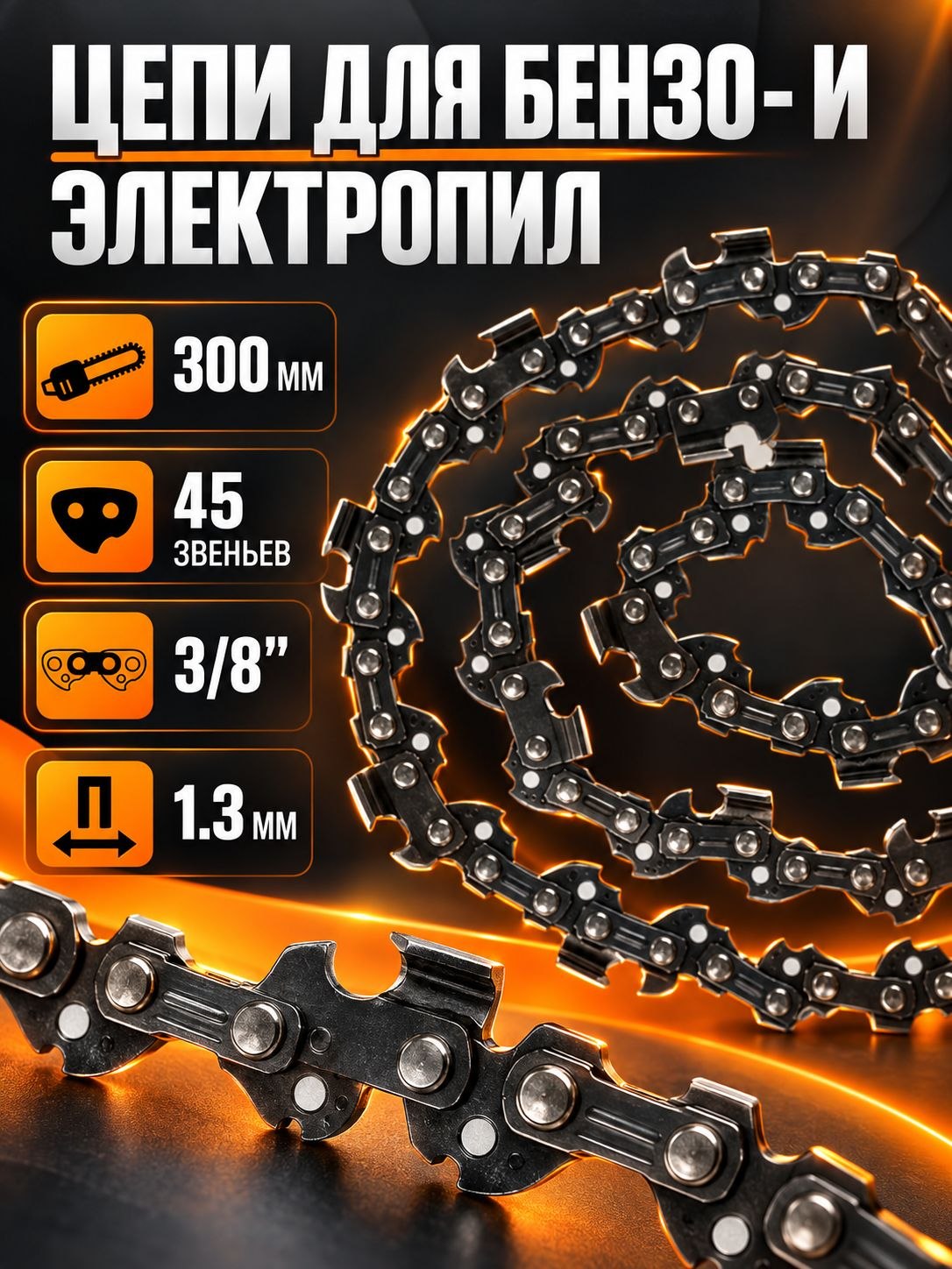 Цепь для бензопилы ТУНДРА, 12", 300 мм, ширина паза 1.3 мм, шаг 3/8", 45 звеньев, На фото — предложение продавца
