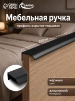 Мебельная ручка профиль скрытая торцевая, L-250мм, м/о 192мм, На фото — предложение продавца
