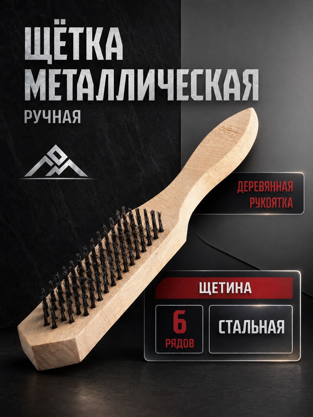 Щетка по металлу ЛОМ 6-рядная с деревянной ручкой, На фото — предложение продавца