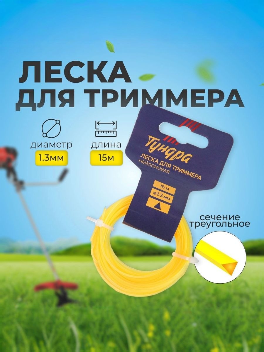 Триммерная леска Тундра 1.3 мм, треугольная форма, нейлон, 15 м, На фото — предложение продавца