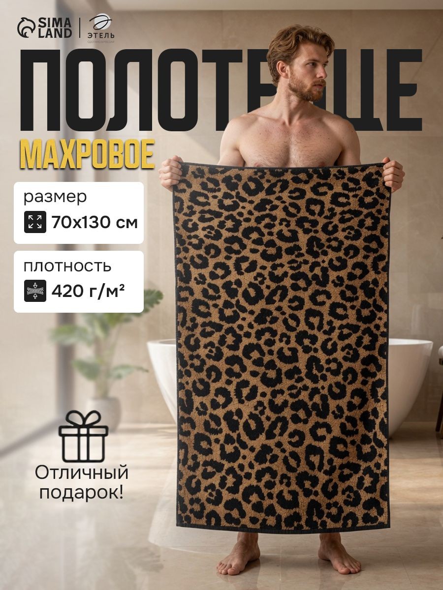 Полотенце банное мужское 70х130 см, "Леопард", Махровое, 420 г/м, На фото — предложение продавца