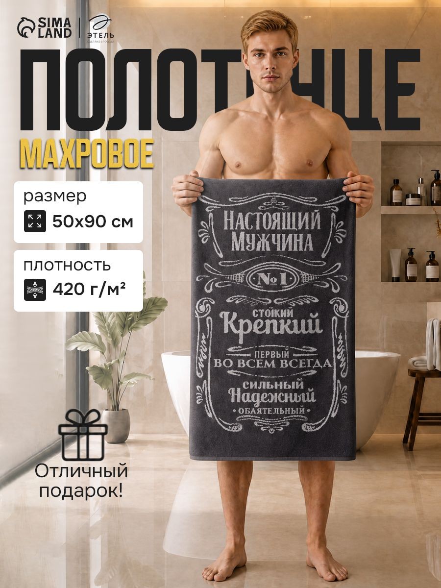 Полотенце банное мужское 50х90 см / Мужчина стойкий / Махровое, 100% Хлопок, На фото — предложение продавца