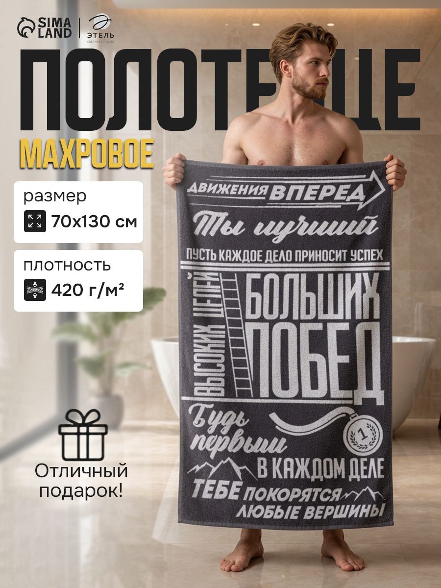 Полотенце банное мужское 70х130 см, "Больших побед", Махровое, 420 гр, На фото — предложение продавца