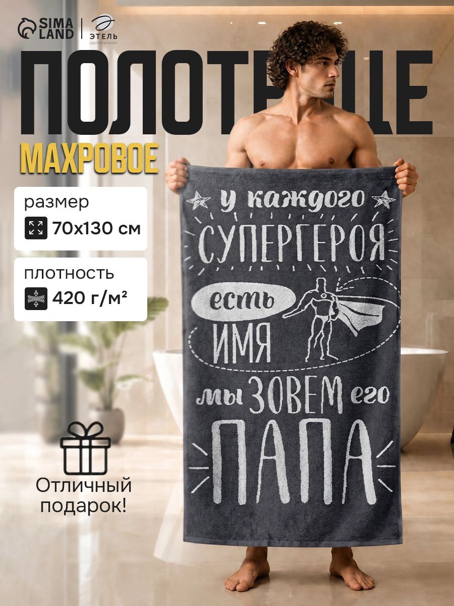 Полотенце банное мужское 70х130 см / Папа / Махровое, 100% Хлопок, На фото — предложение продавца