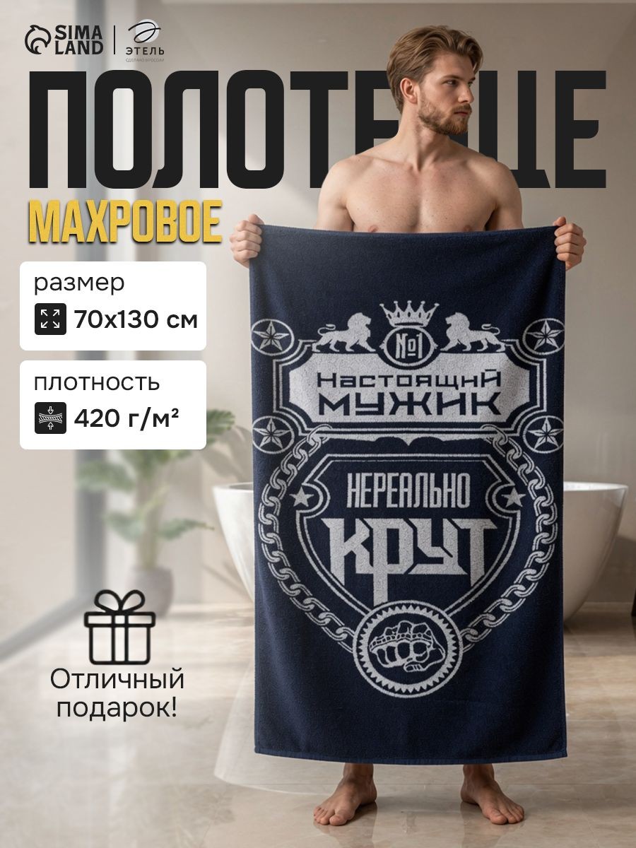Полотенце банное мужское 70х130, "Настоящий мужик", Махровое, 420 г/м, На фото — предложение продавца