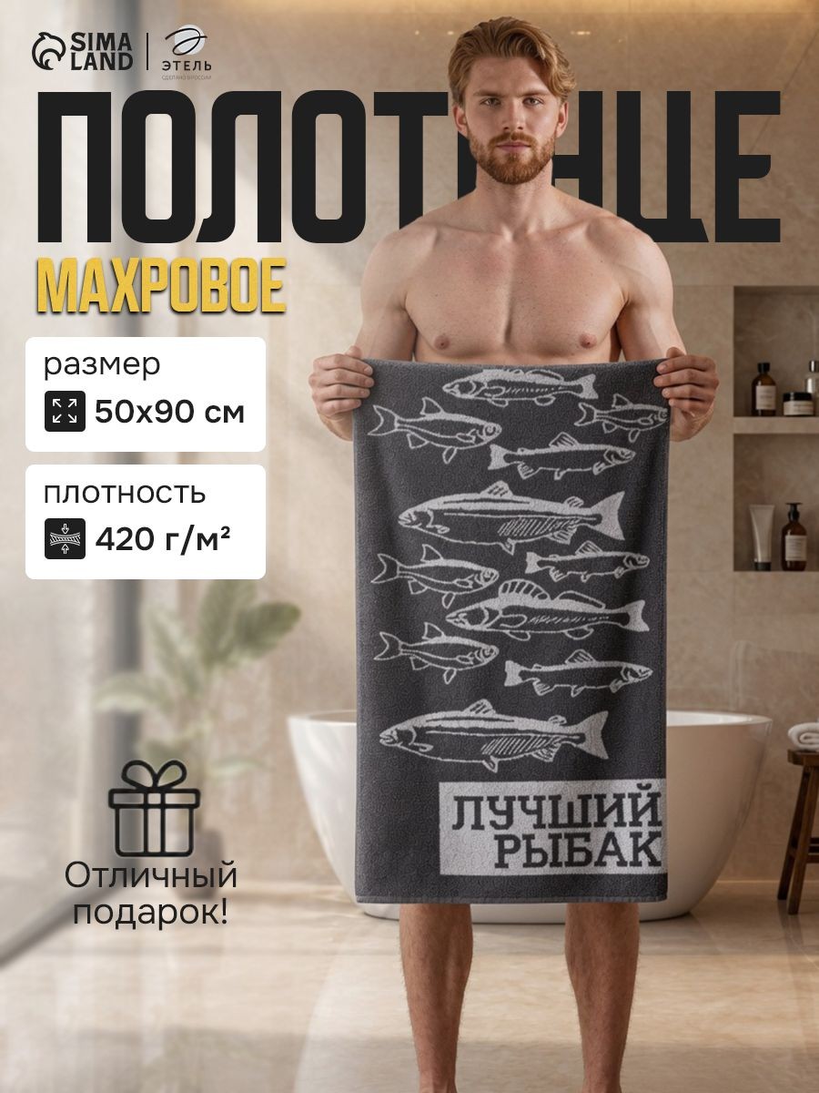 Полотенце банное мужское 50х90 см, "Лучший рыбак", Махровое, 420 г/м, На фото — предложение продавца
