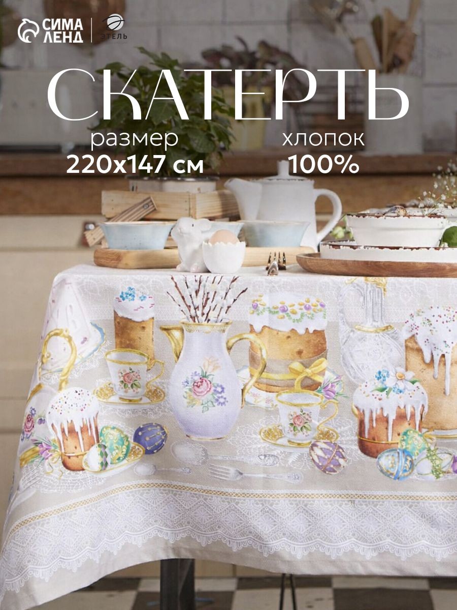 Скатерть на стол тканевая прямоугольная 147х220 см, Куличи