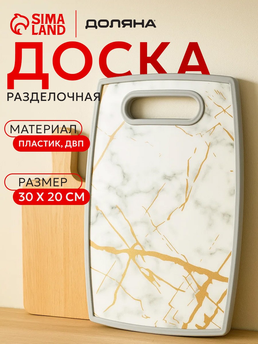 Доска разделочная 30х20 см, пластиковая, Доляна, На фото — предложение продавца