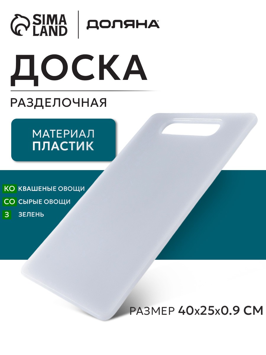 Доска разделочная, 40х25 см, профессиональная, толщина 0.9 см, пластиковая, На фото — предложение продавца