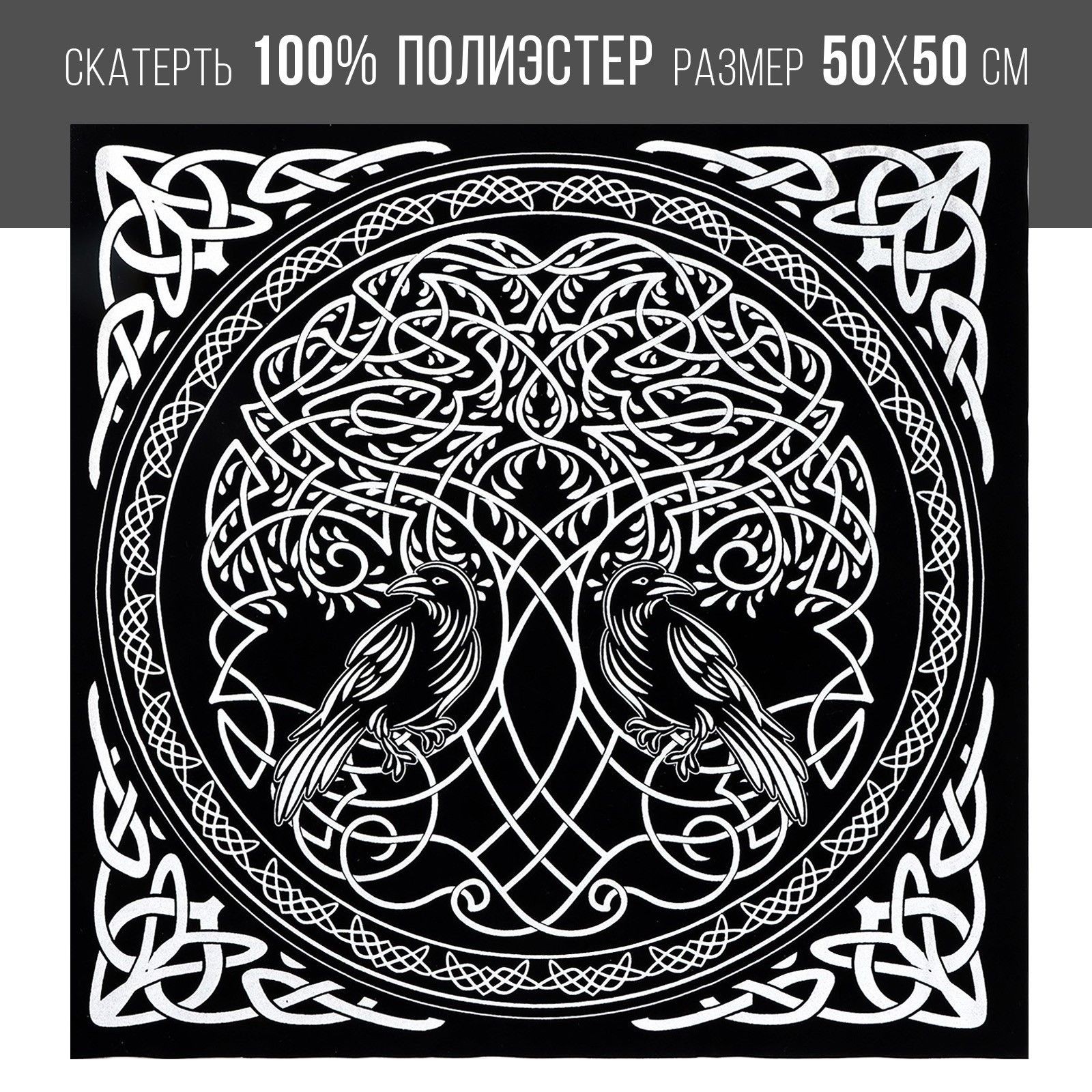 Скатерть для гадания Древо жизни , бархатная, 50х50 см, На фото — предложение продавца