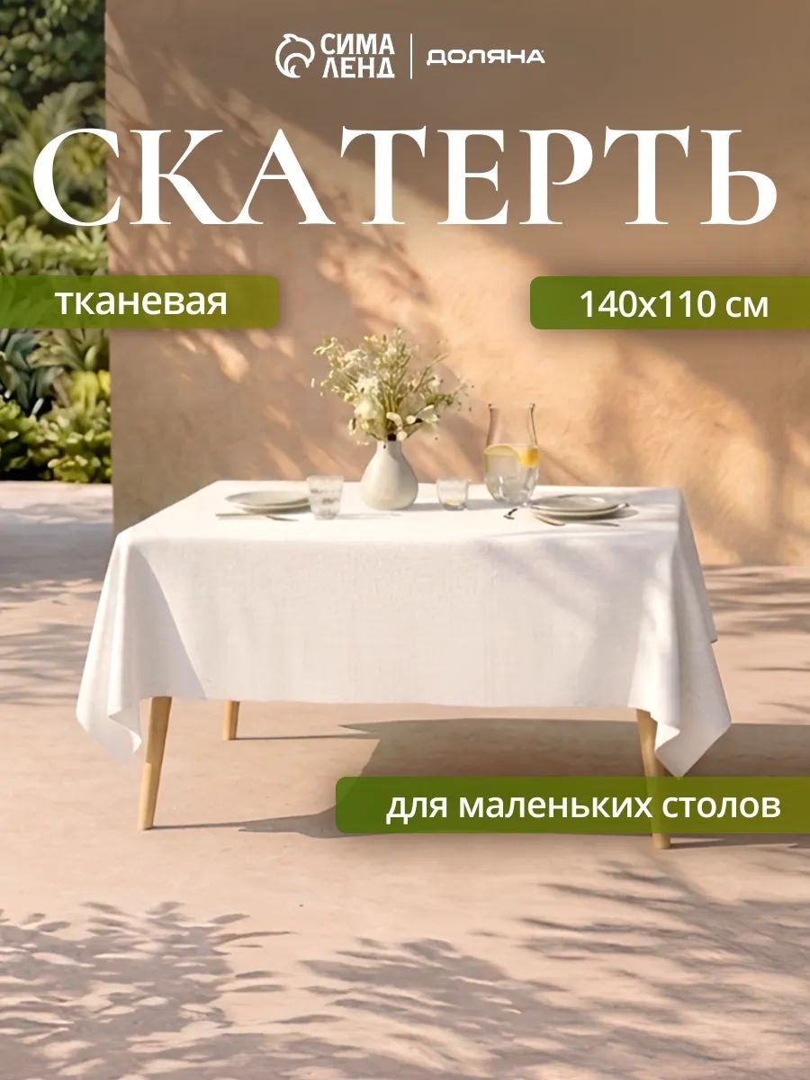 Скатерть на стол / Скатерть белая / 110x140 см / Тканевая, 35% хлопок, 65% полиэстер, На фото — предложение продавца