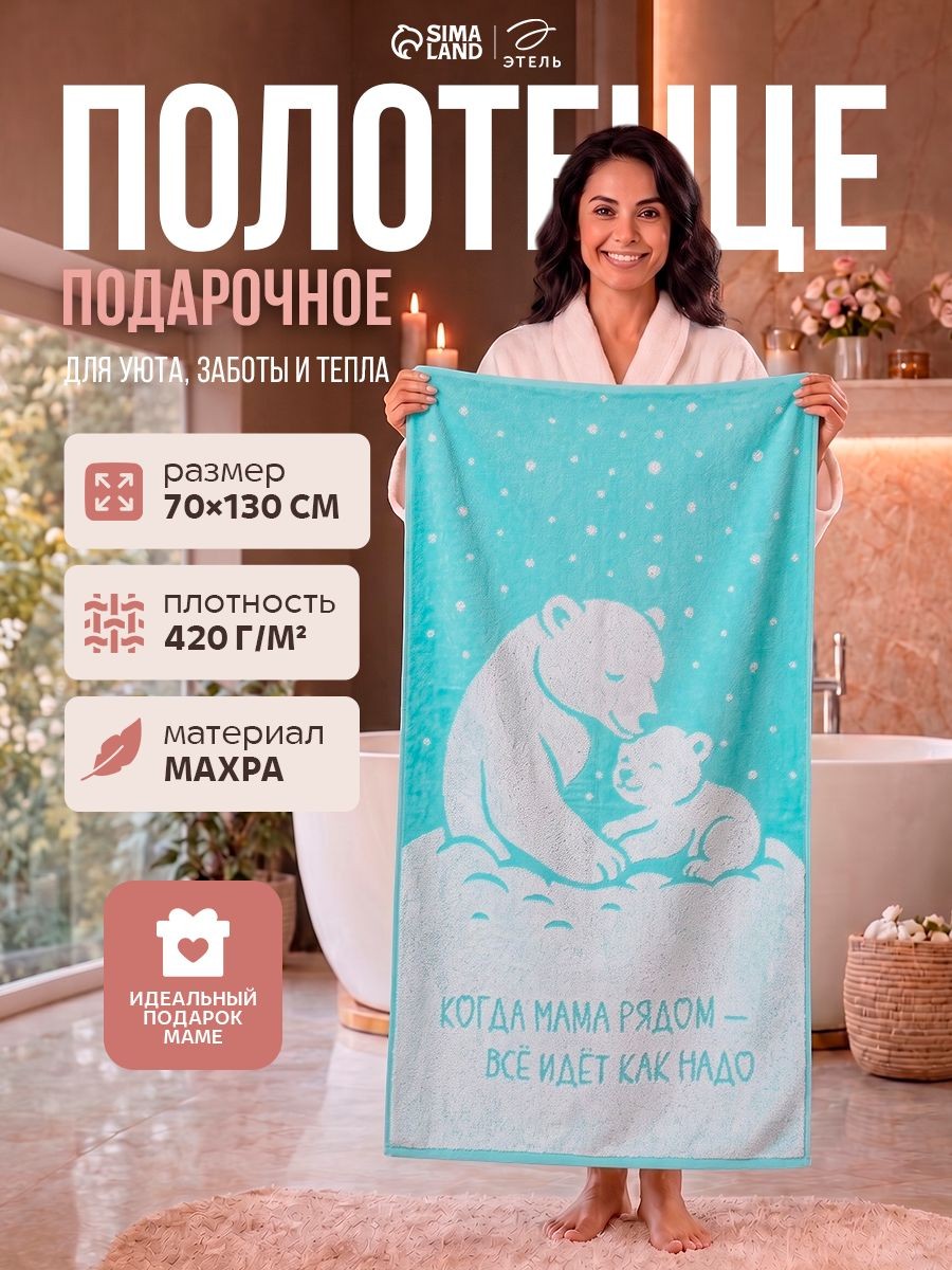 Полотенце подарочное женское 70х130 см, "Мама рядом", Махровое, 420 г/м, На фото — предложение продавца