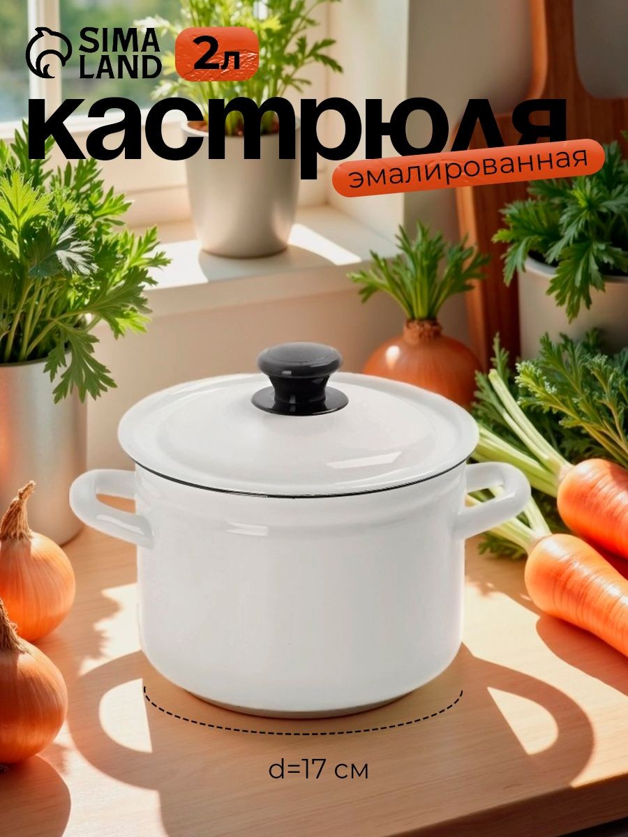 Кастрюля эмалированная, 2 л, диаметр 17 см, с крышкой, белая, подходит для консервации, На фото — предложение продавца
