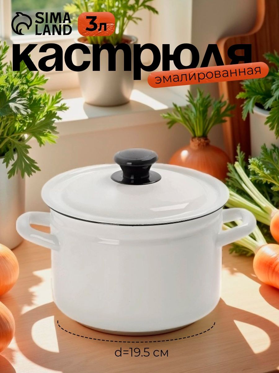Кастрюля эмалированная, 3 л, диаметр 19,5 см, с крышкой, белая, подходит для консервации