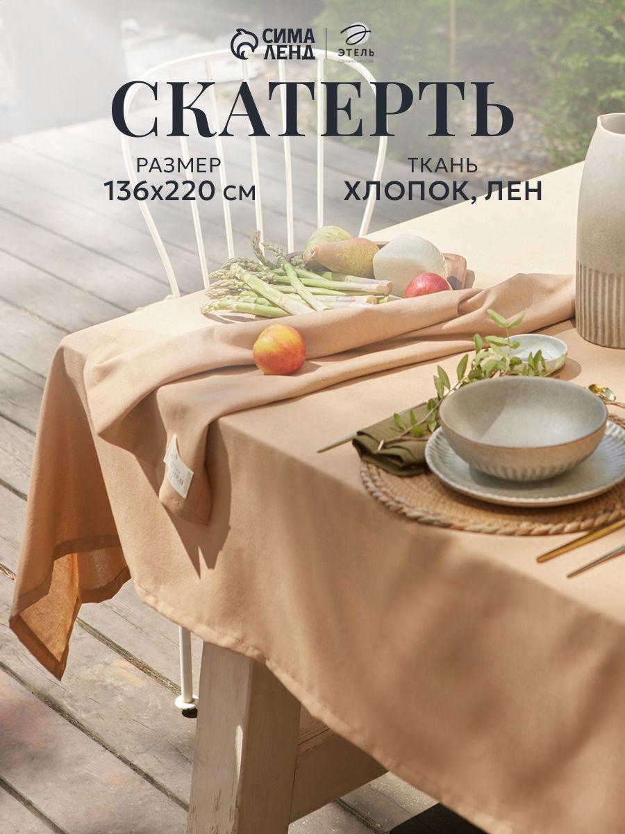 Скатерть лен на стол 136х220 см, ECO, Бежевый, На фото — предложение продавца