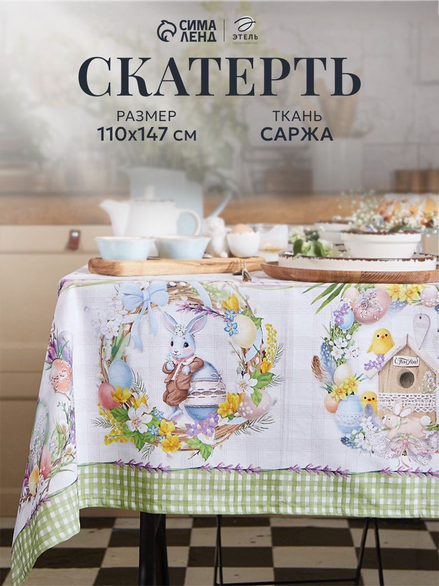 Скатерть на стол тканевая прямоугольная 110х147 см, Уютная пасха, На фото — предложение продавца