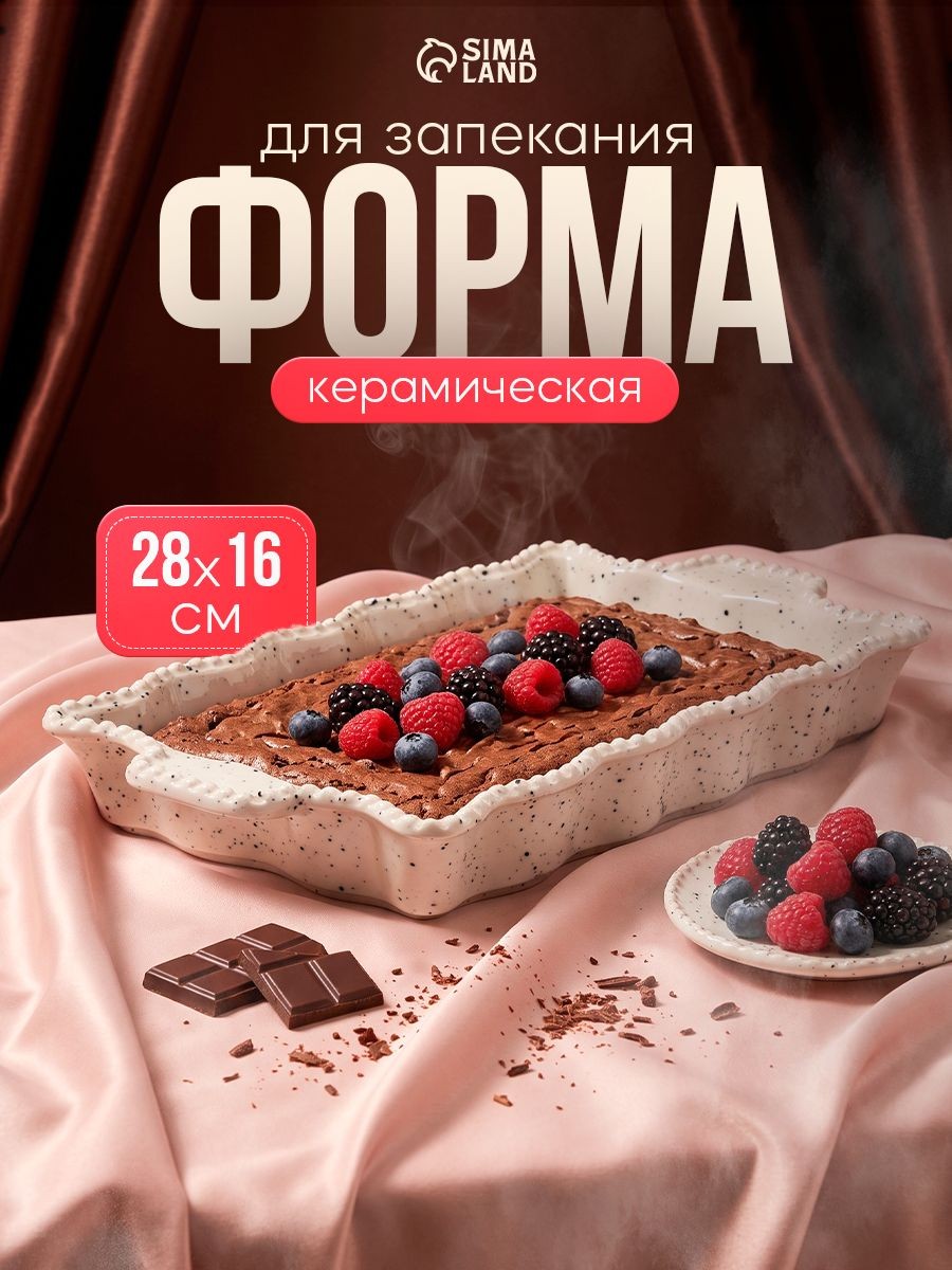 Форма для запекания, объем 700 мл, размер 28х16х3,5 см, для выпечки, керамическая, цвет белый, На фото — предложение продавца