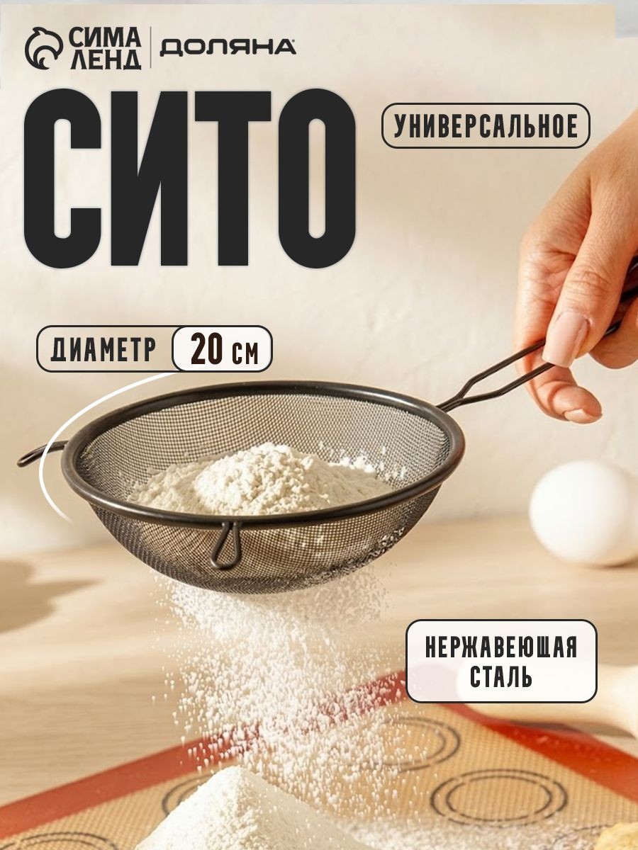Сито, металлическое с ручкой, диаметр 20см, На фото — предложение продавца