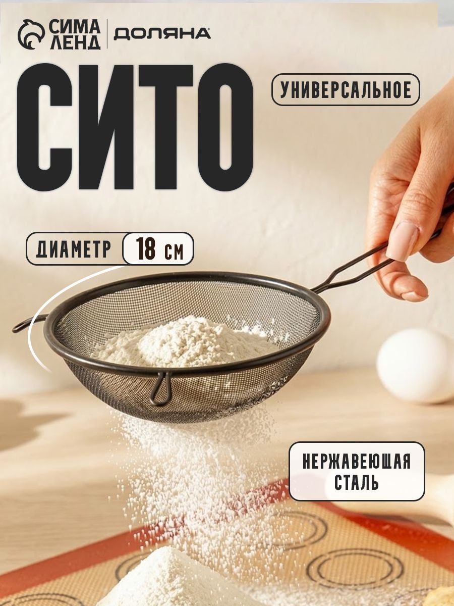Сито, металлическое с ручкой, диаметр 18 см