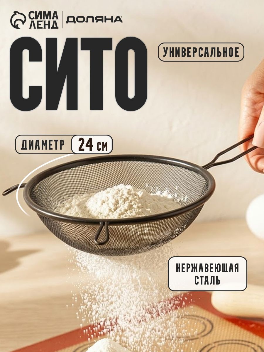 Сито, металлическое с ручкой, диаметр 24см, На фото — предложение продавца