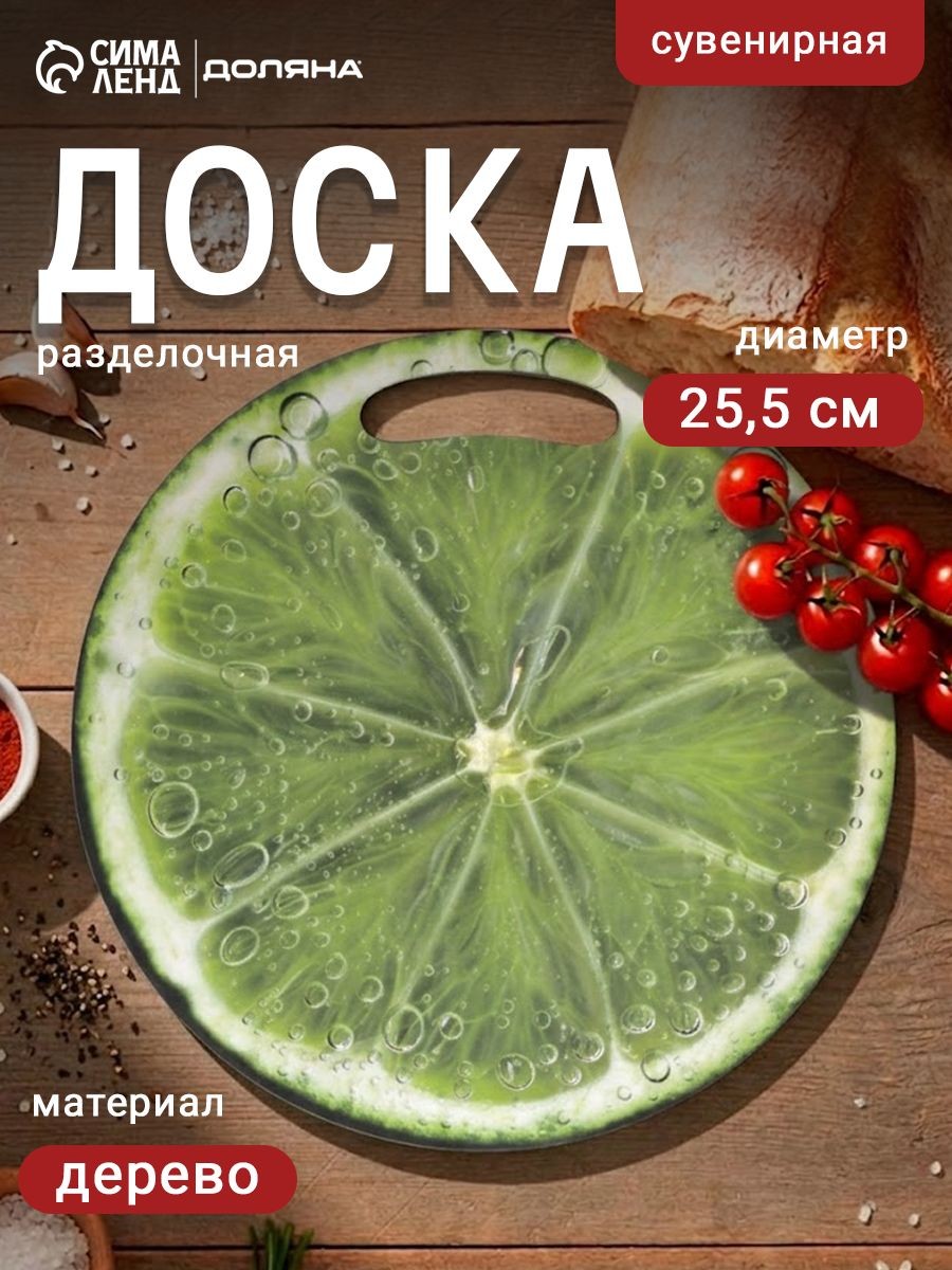 Доска разделочная сувенирная Лайм в разрезе, диаметр 25.5 см, круглая, дерево, зелёная, На фото — предложение продавца