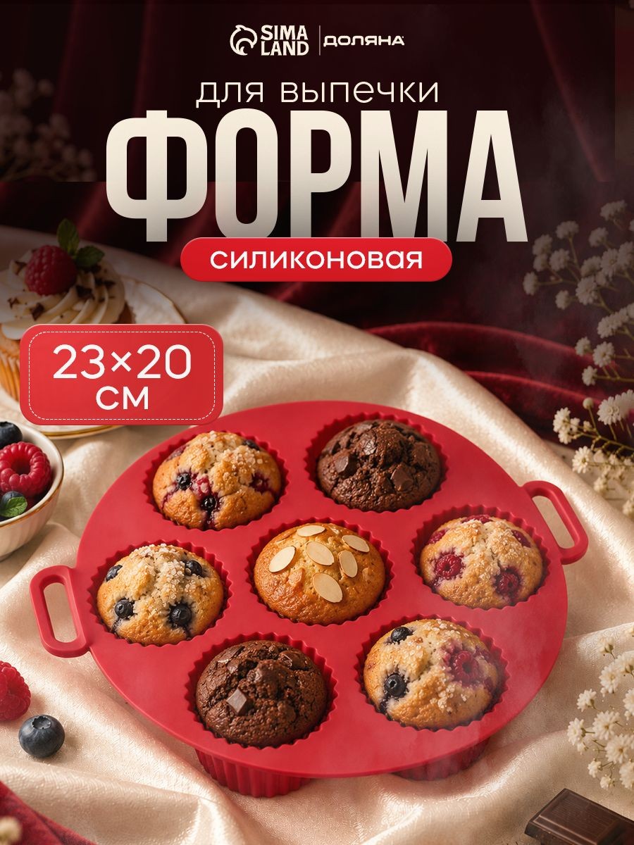 Форма для выпечки "Рифленый круг", силикон, размер 23х20х5 см, 7 ячеек, красная