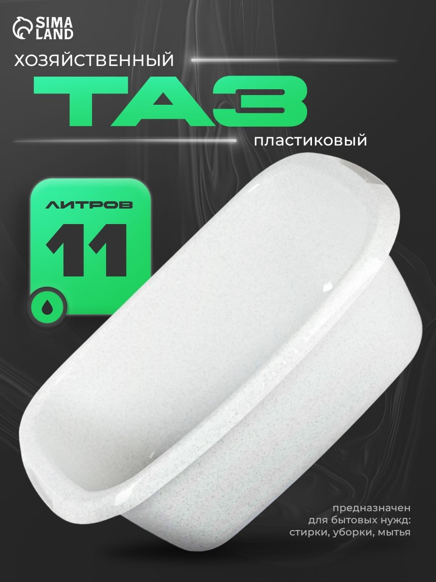 Таз хозяйственный, тазик пластиковый, овальный, 11 л, мраморный, На фото — предложение продавца