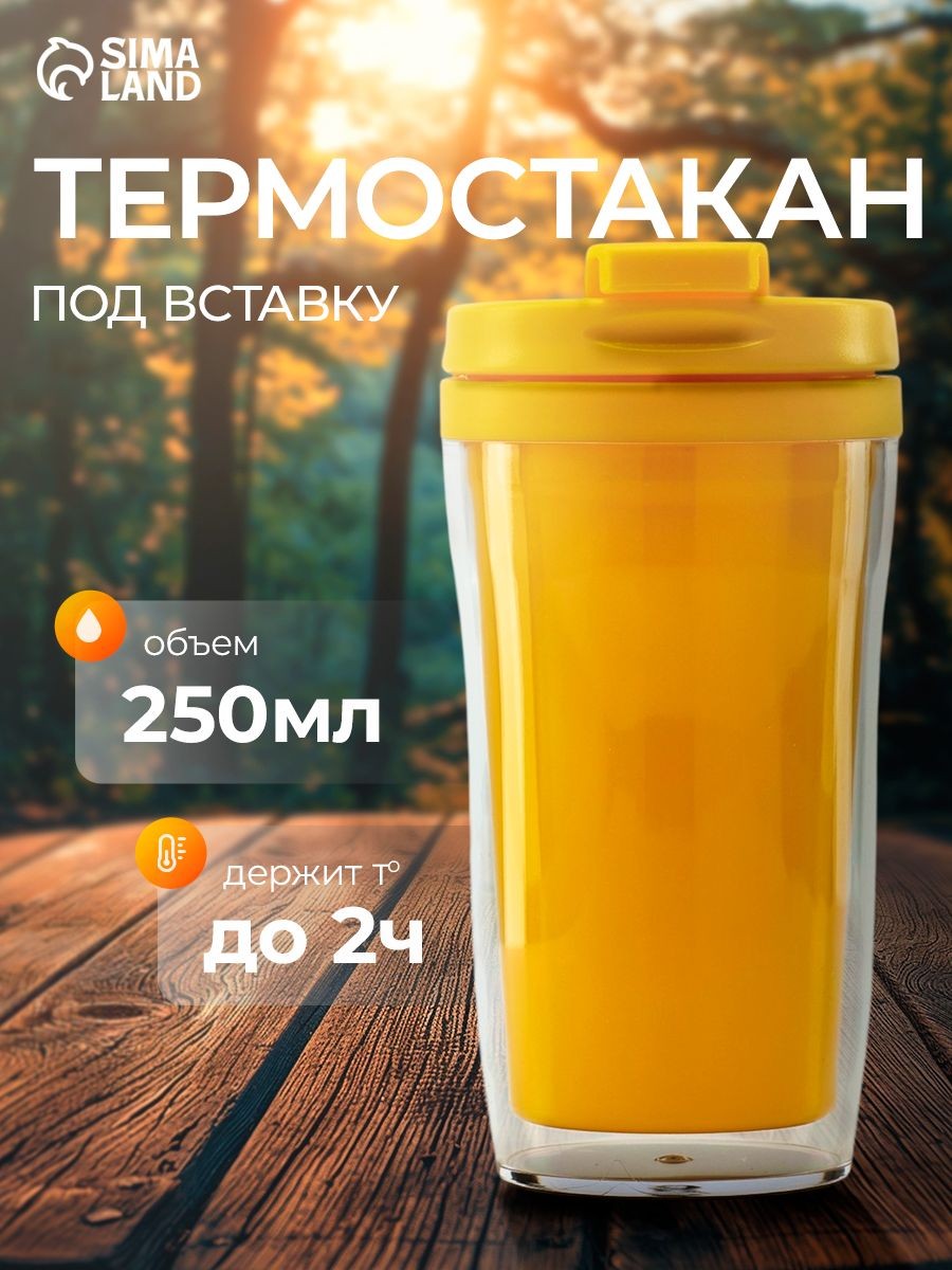 Термостакан с крышкой "Желтый", 250 мл., На фото — предложение продавца