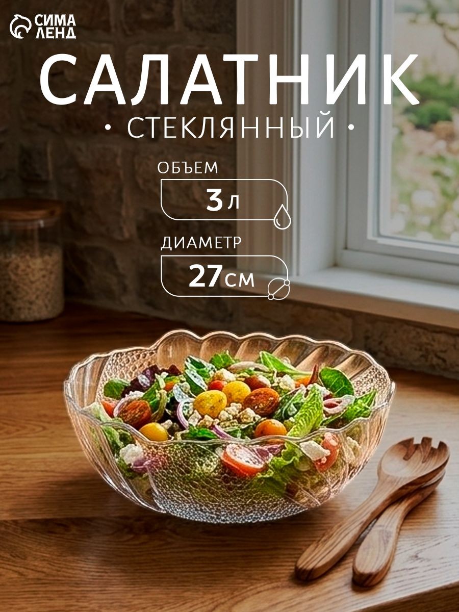 Салатник стеклянный глубокий, объем 3 л, прозрачный, диаметр 27 см, "ПАПИЙОН", На фото — предложение продавца