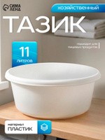 Тазик пластиковый, хозяйственный, круглый, 11л, На фото — предложение продавца